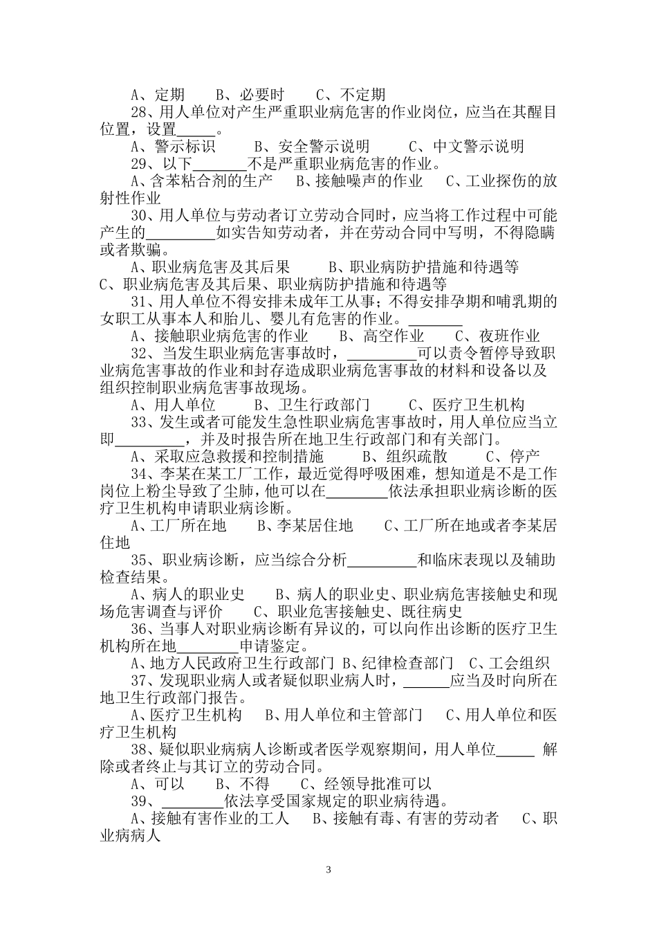 《中华人民共和国职业病防治法》知识测试题_第3页