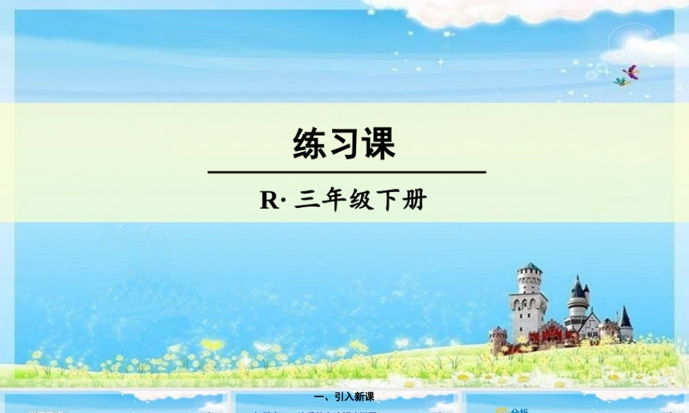 人教2011版小学数学三年级解决问题课堂练习