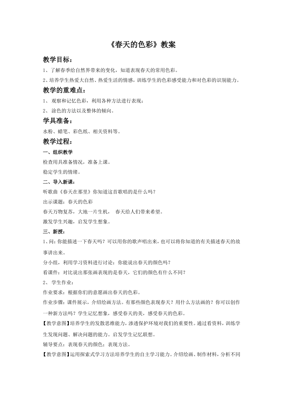 《春天的色彩》教案2_第1页