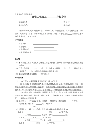 建筑工程专业分包合同示范文本