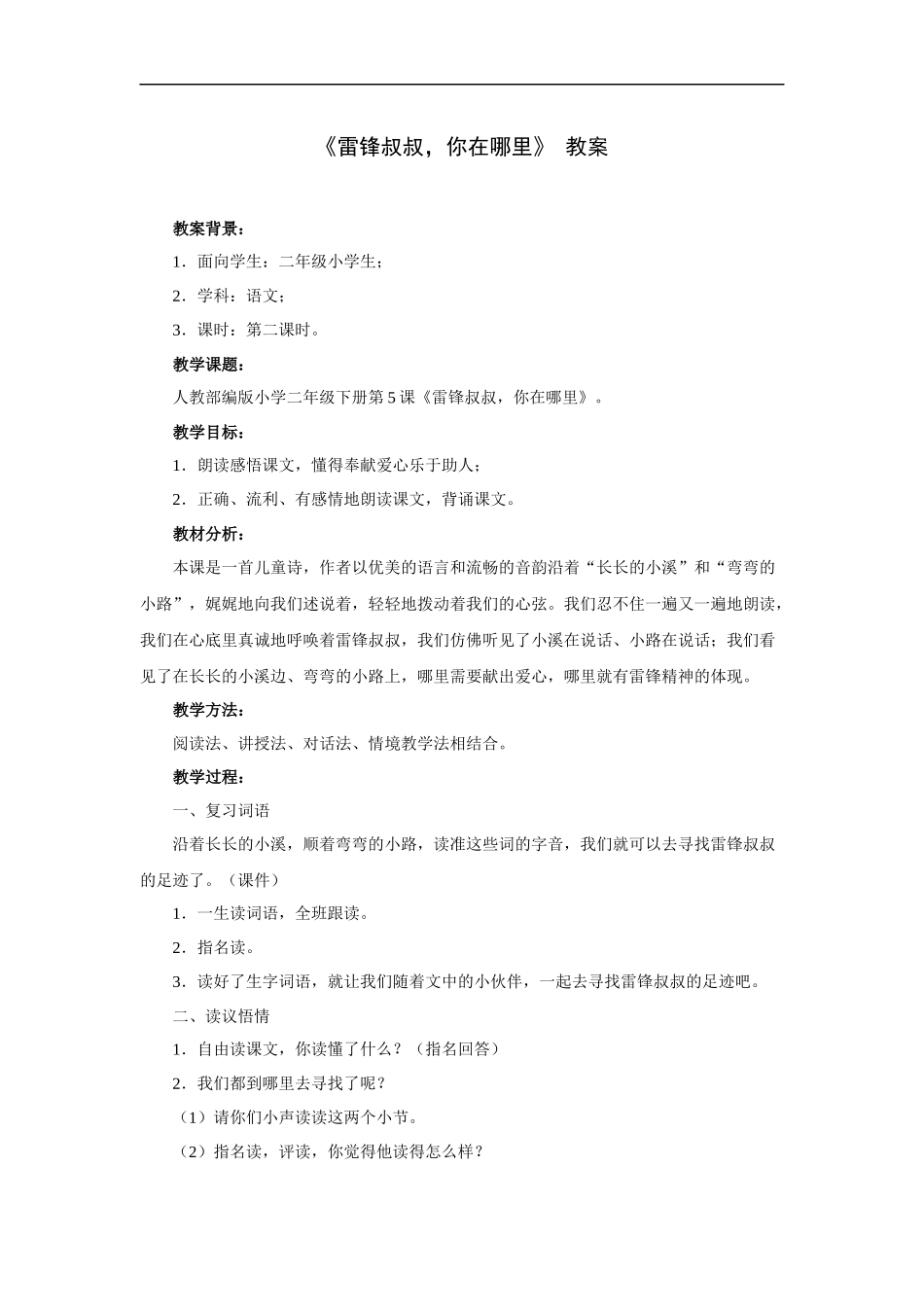 《雷锋叔叔-你在哪里》-教案第二课时_第1页