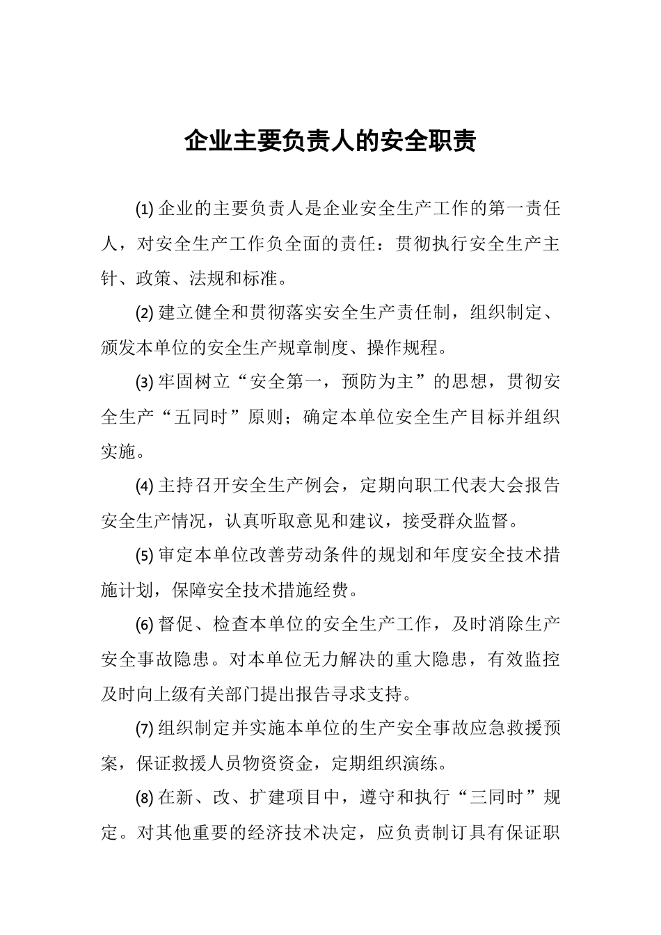 企业主要负责人的安全职责_第1页