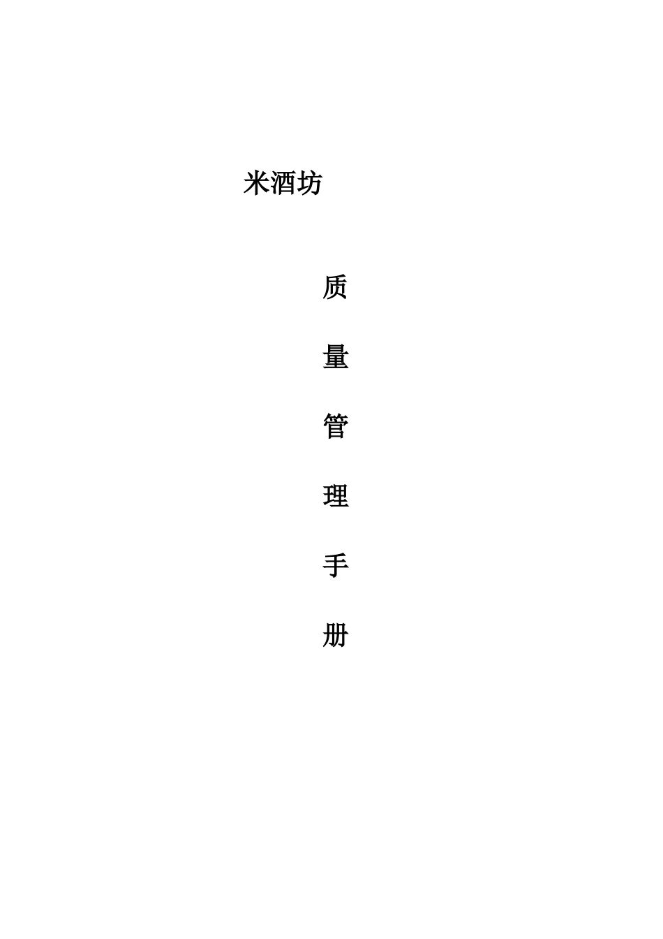 米酒坊加工厂质量管理制度汇编_第1页