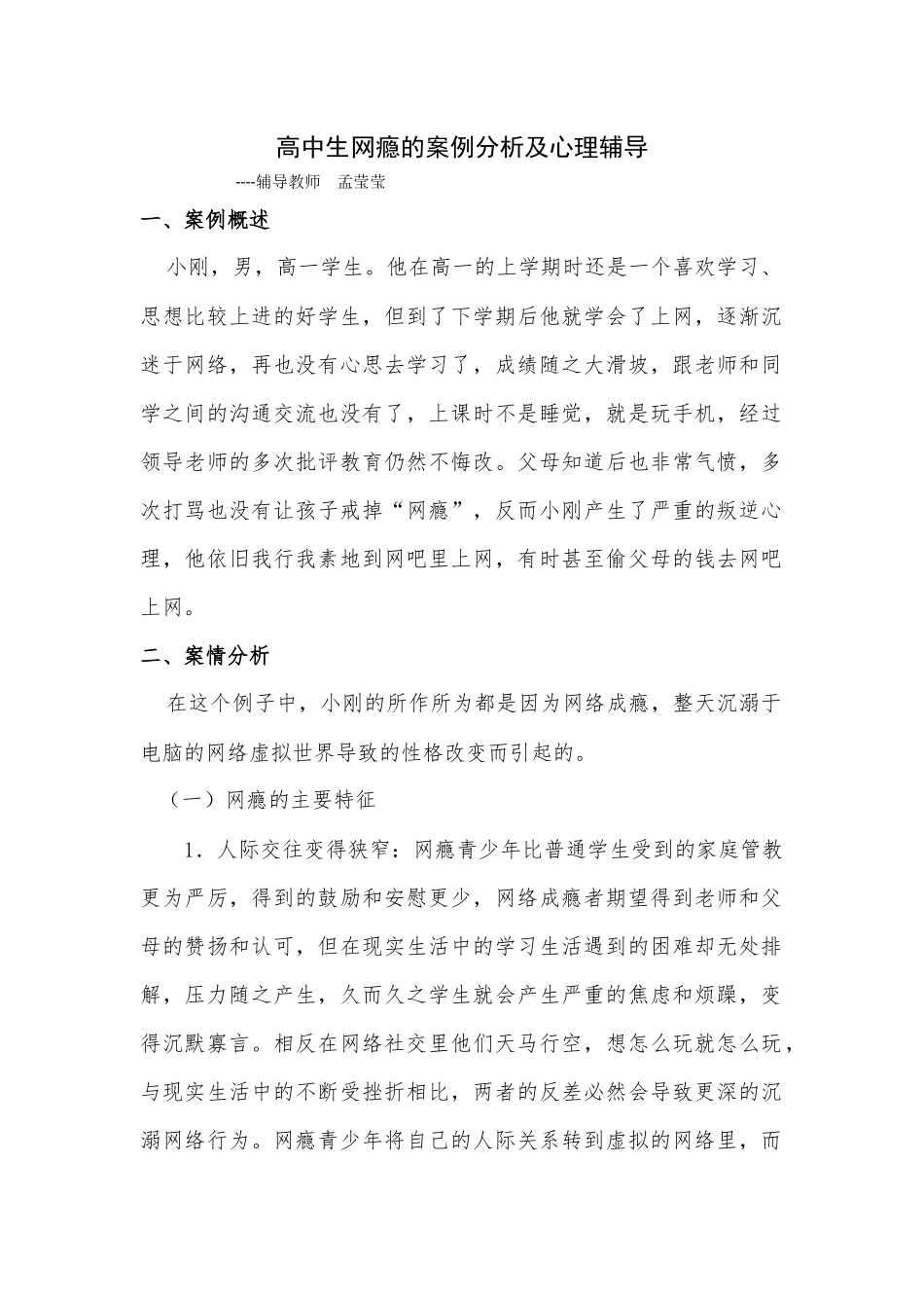 高中生网瘾的案例分析及心理辅导_第1页