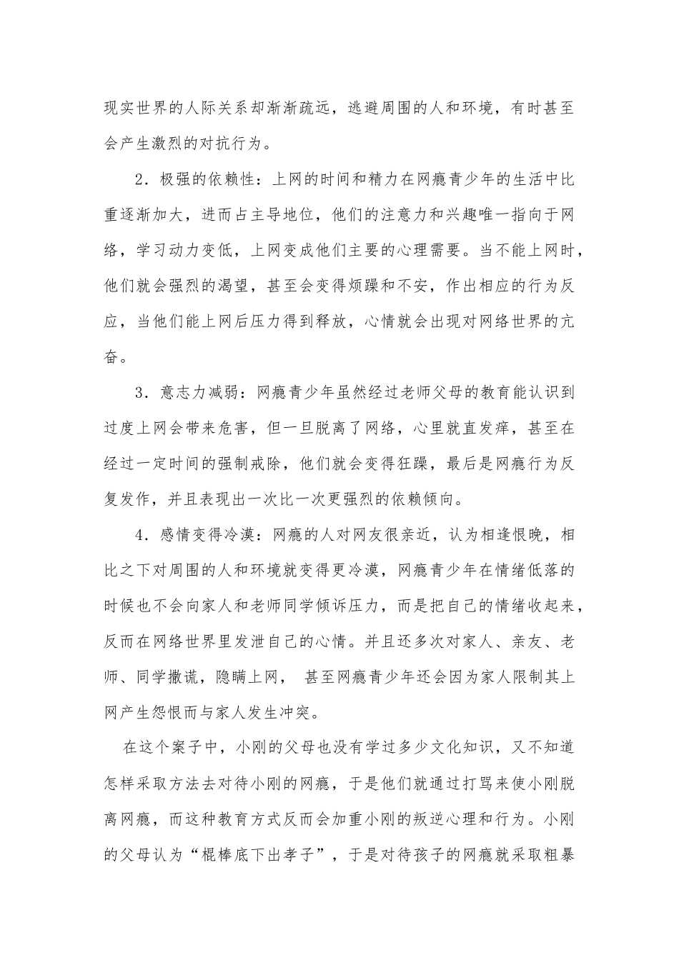 高中生网瘾的案例分析及心理辅导_第2页
