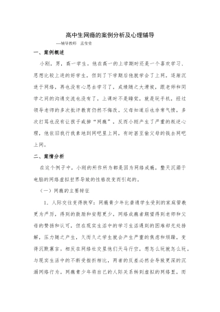 高中生网瘾的案例分析及心理辅导