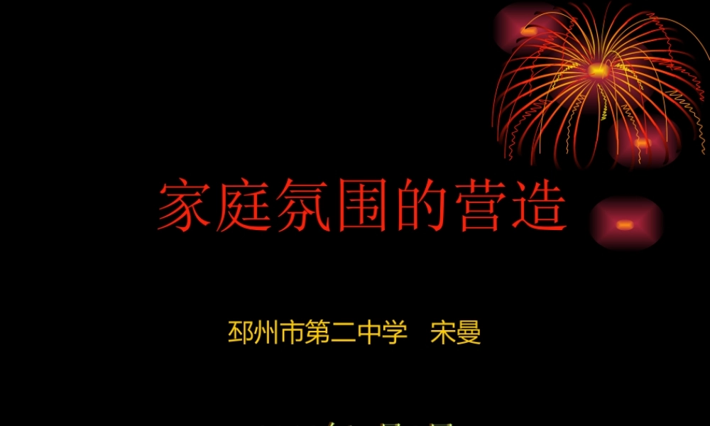 三、家庭氛围的营造