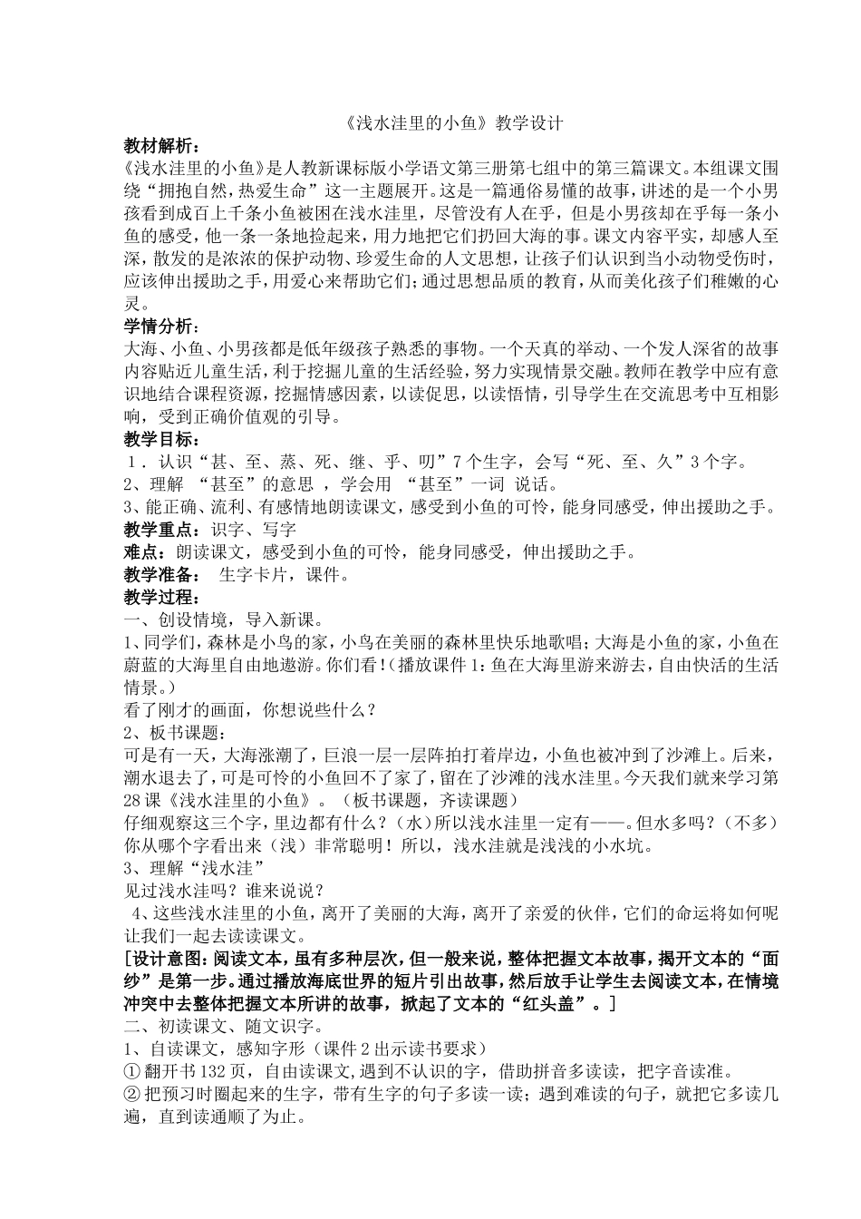 浅水洼里的小鱼教学设计_第1页