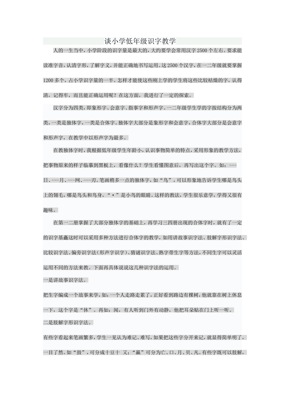 谈小学低年级识字教学_第1页