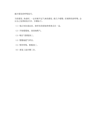 减少紧张的呼吸技巧