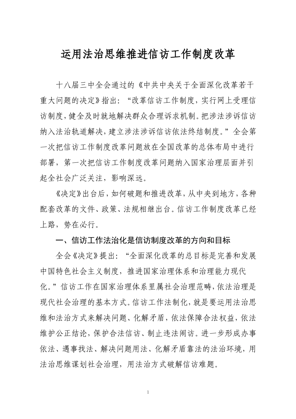 以法治思维提升信访工作水平_第1页