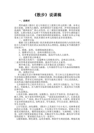 《散步》说课稿
