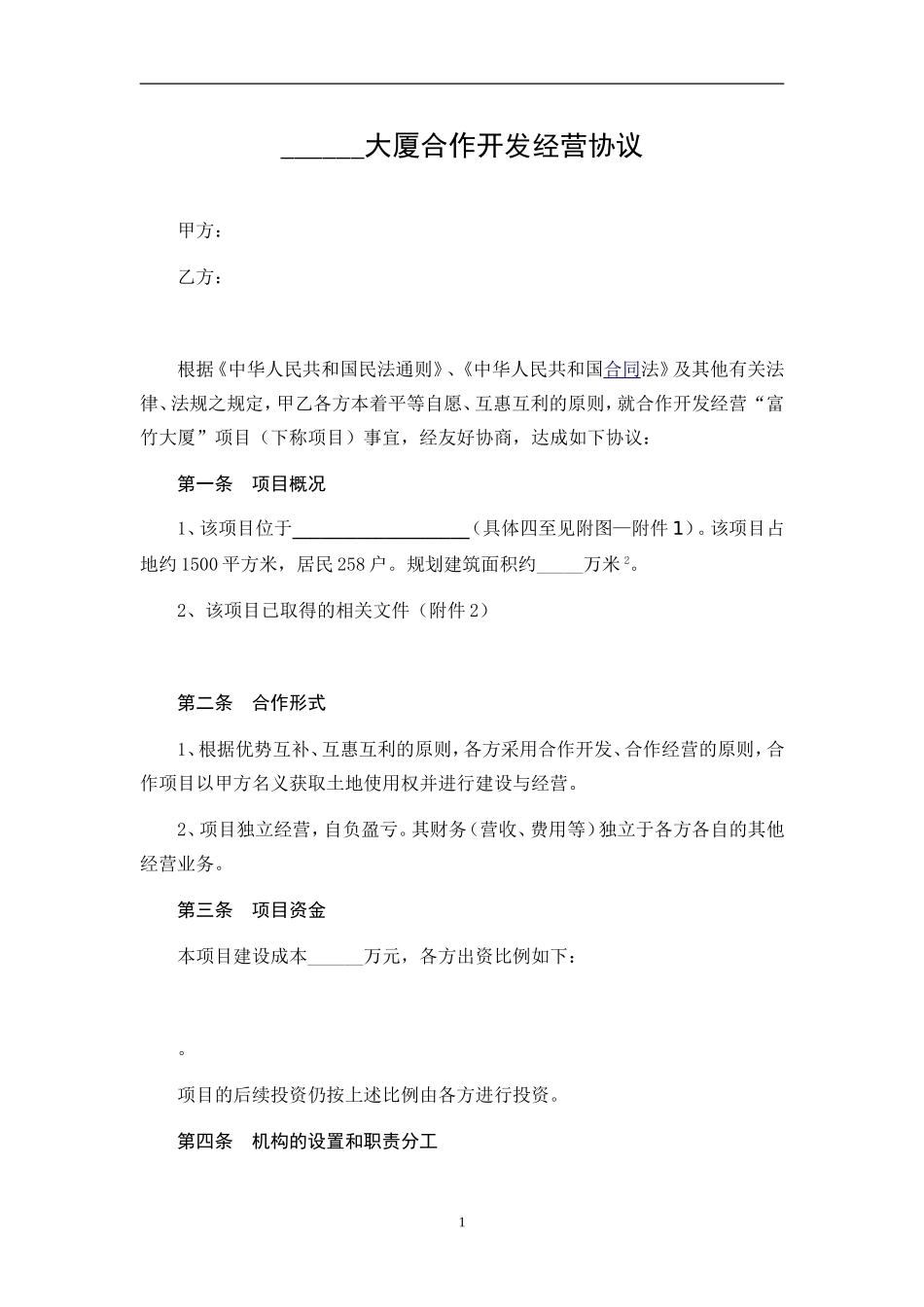 大厦合作经营协议_第1页