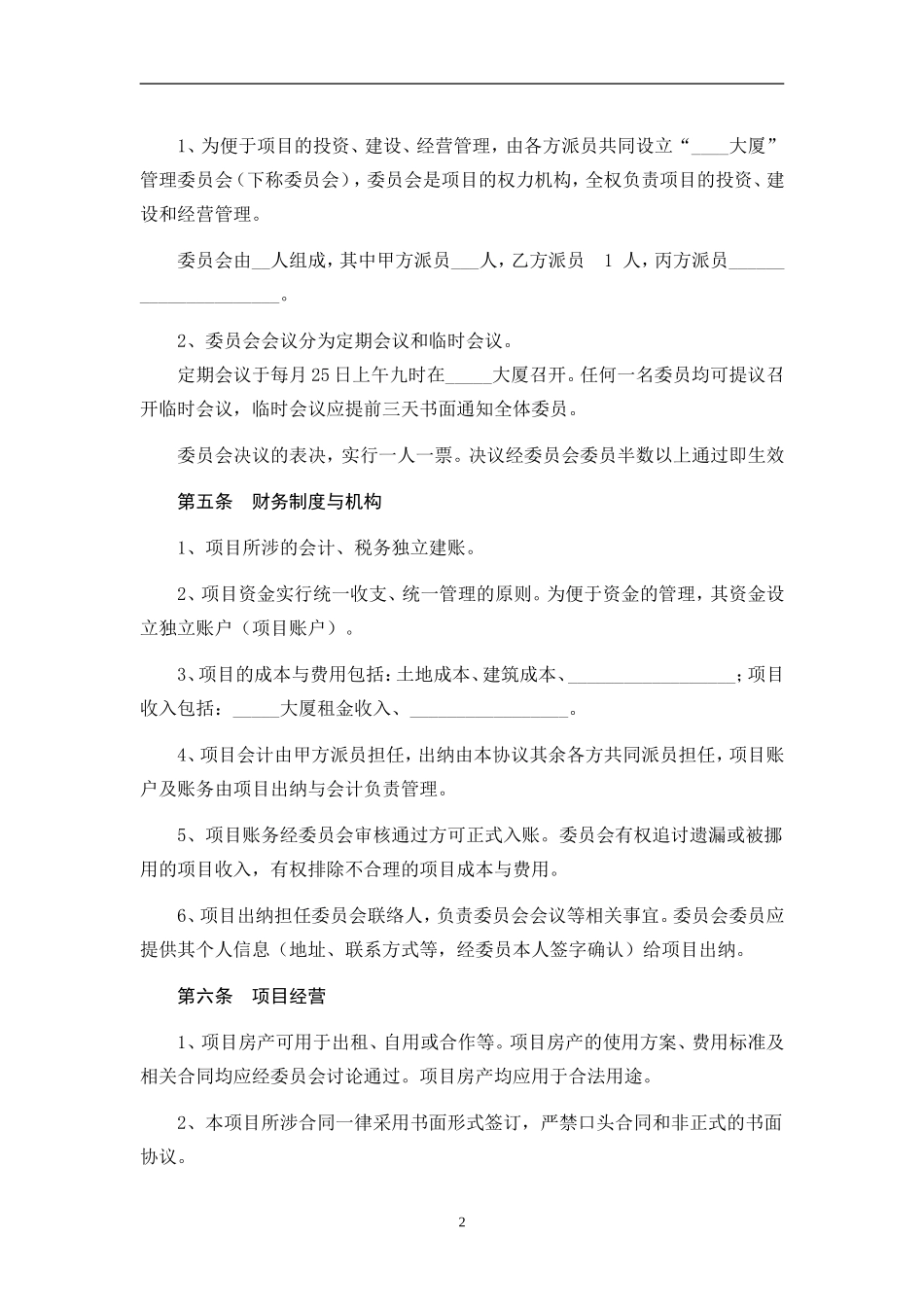 大厦合作经营协议_第2页