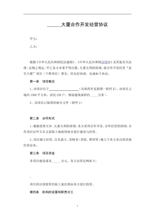 大厦合作经营协议