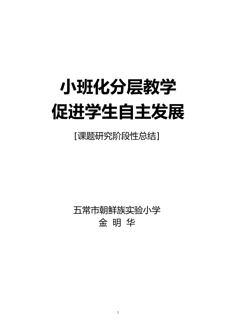 [课题研究阶段性总结](金明华)_第1页