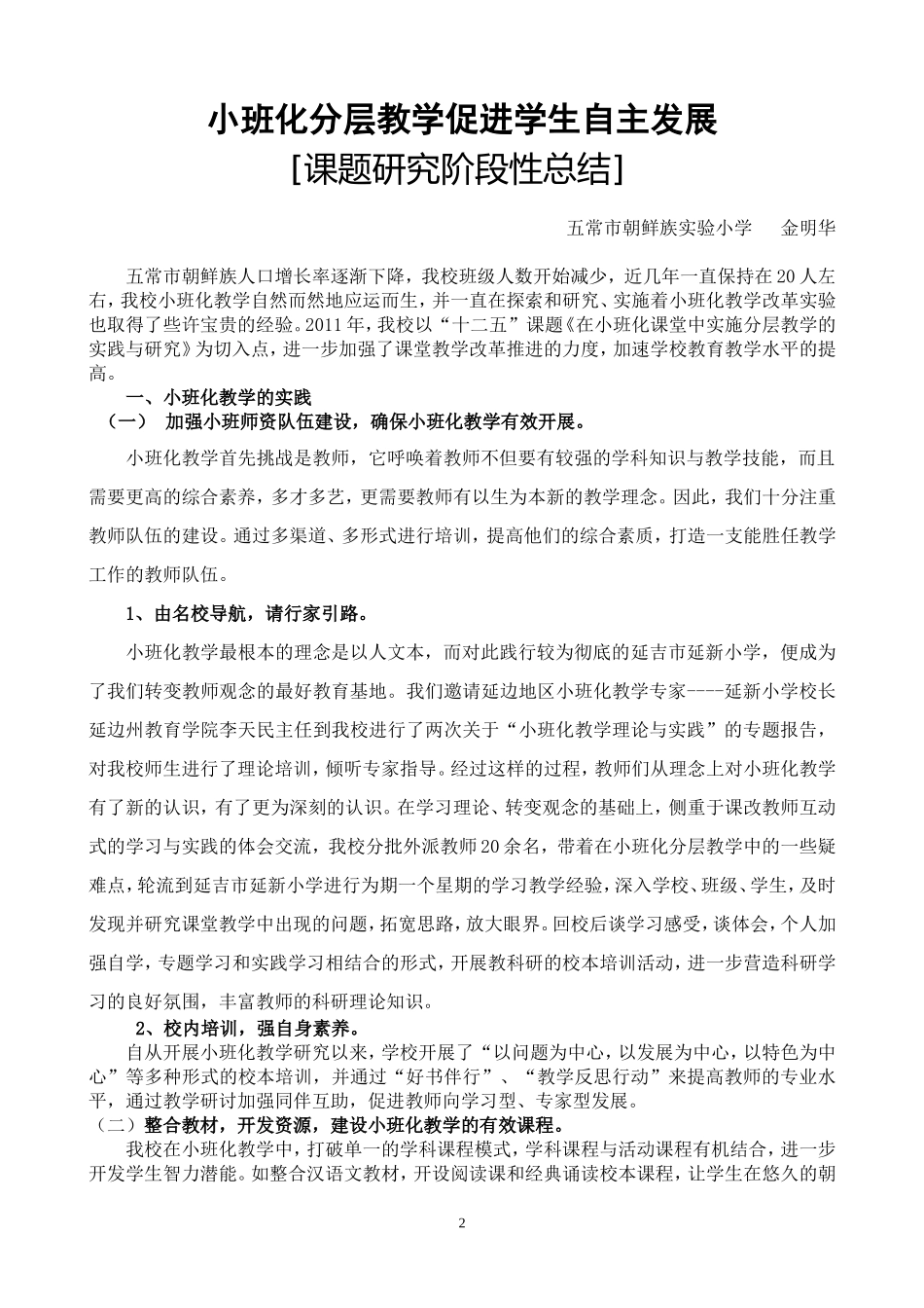 [课题研究阶段性总结](金明华)_第2页