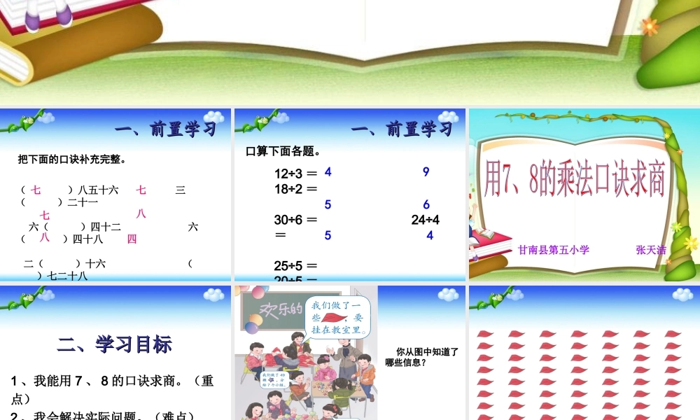 小学数学人教2011课标版二年级《用7、8的乘法口诀求商》教学设计