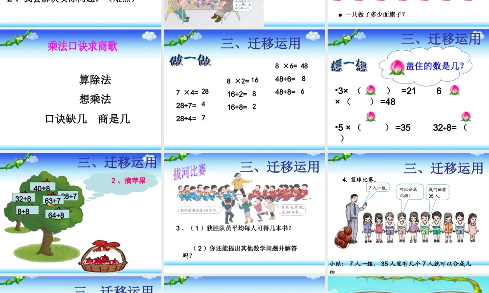 小学数学人教2011课标版二年级《用7、8的乘法口诀求商》教学设计