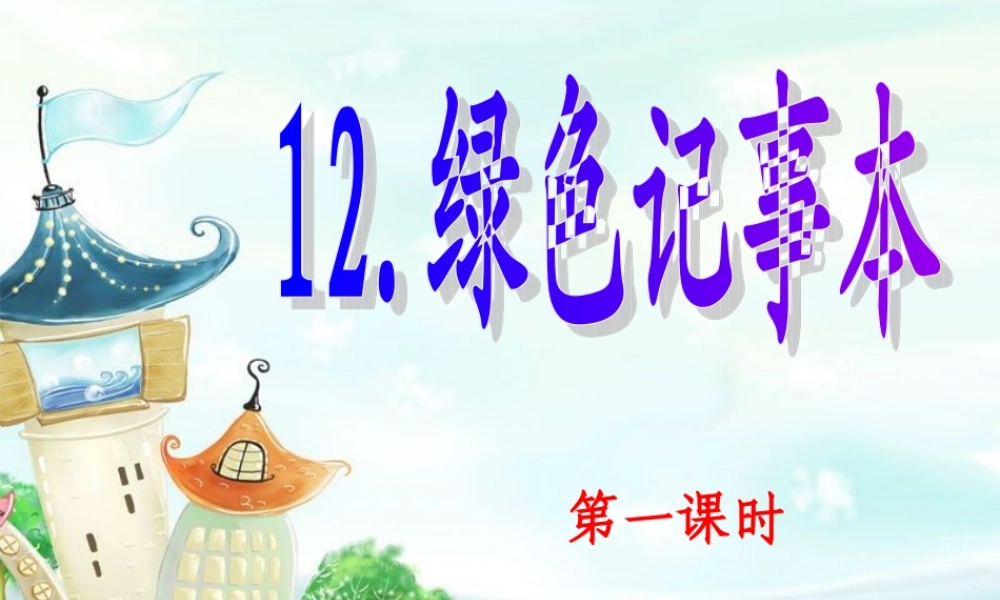 《绿色记事本》