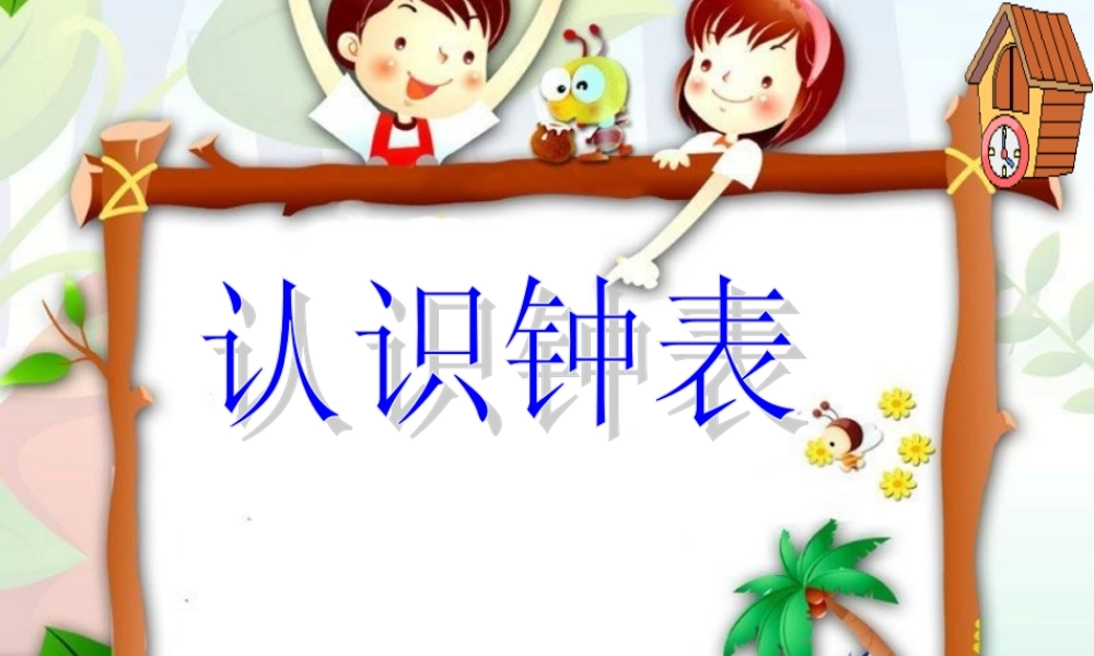 人教版小学数学一年级上册第八章《认识钟表》PPT课件