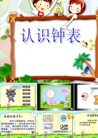 人教版小学数学一年级上册第八章《认识钟表》PPT课件
