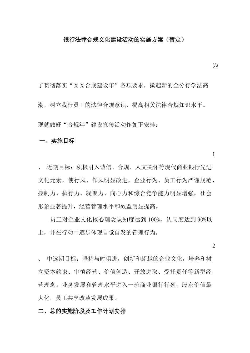 银行法律合规文化建设活动的实施方案_第1页