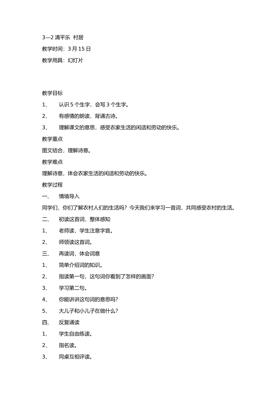 清平乐-村居_第1页