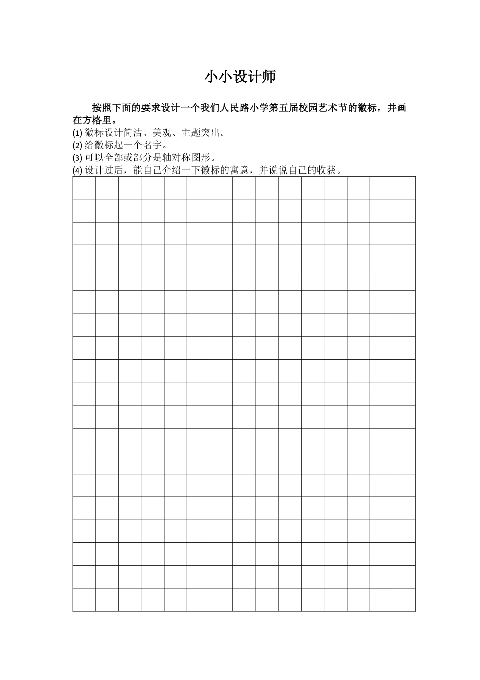 小学数学北师大2011课标版三年级《小小设计师》辽宁省大连市中山区人民路小学吴薇_第1页