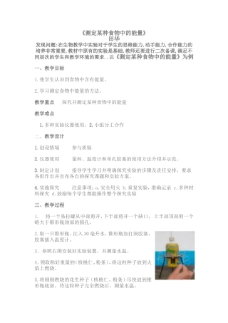 《测定某种食物中的能量》教学设计