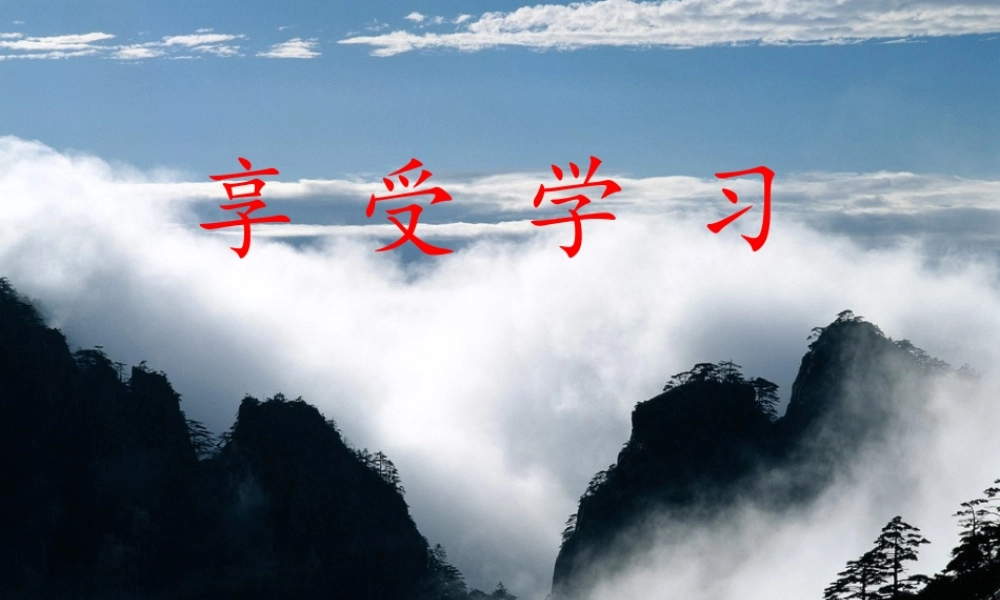 第二课第二框《享受学习》课件