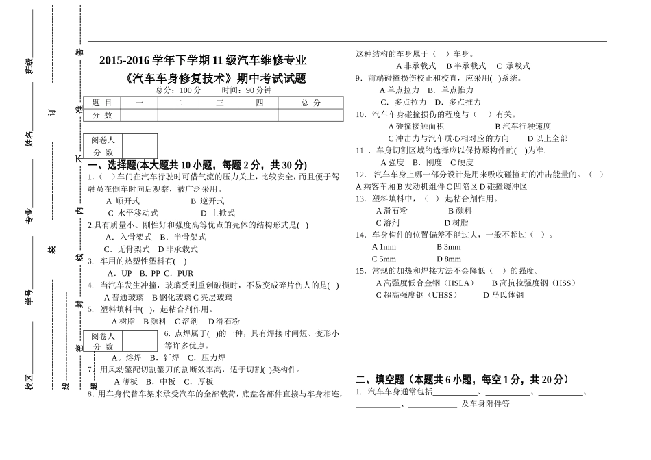 13级汽修《汽车车身修复技术》期中考试试题_第1页