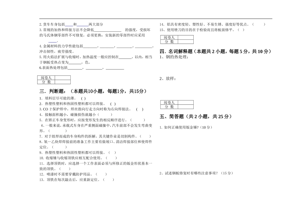 13级汽修《汽车车身修复技术》期中考试试题_第2页