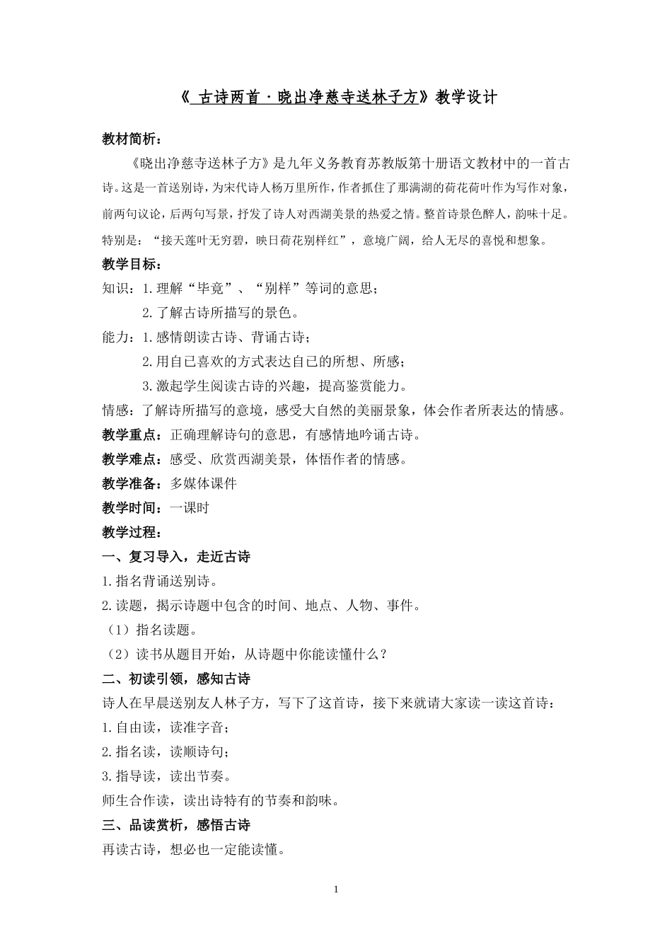 《晓出净慈寺送林子方》_第1页