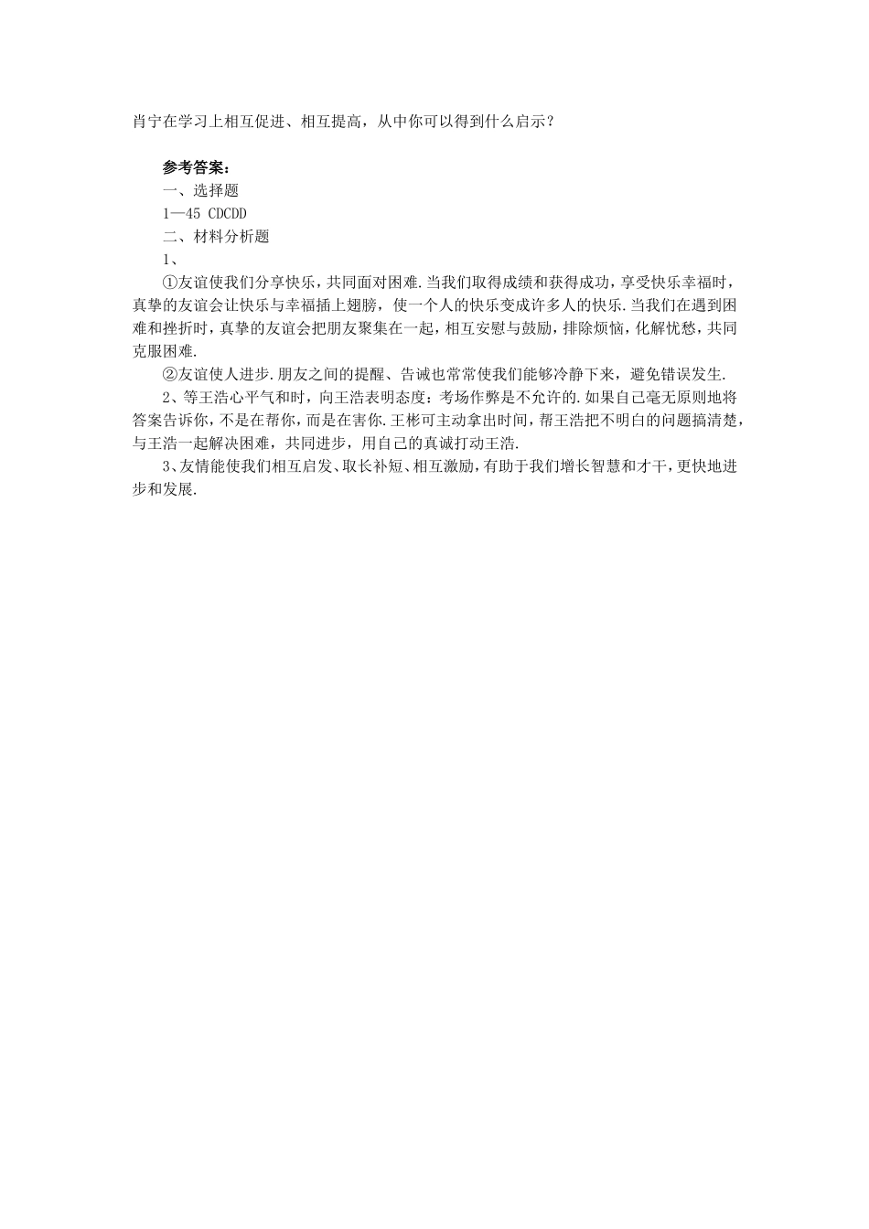 《2.3-珍视友谊》同步练习1_第2页