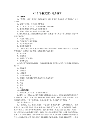 《2.3-珍视友谊》同步练习1