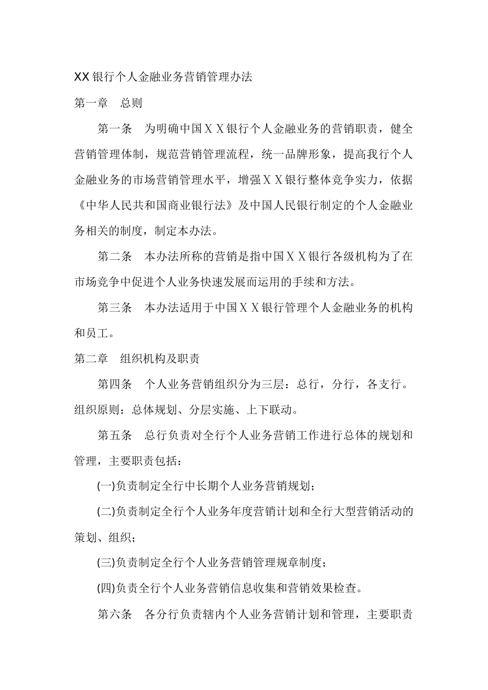 银行个人金融业务营销管理办法_第1页