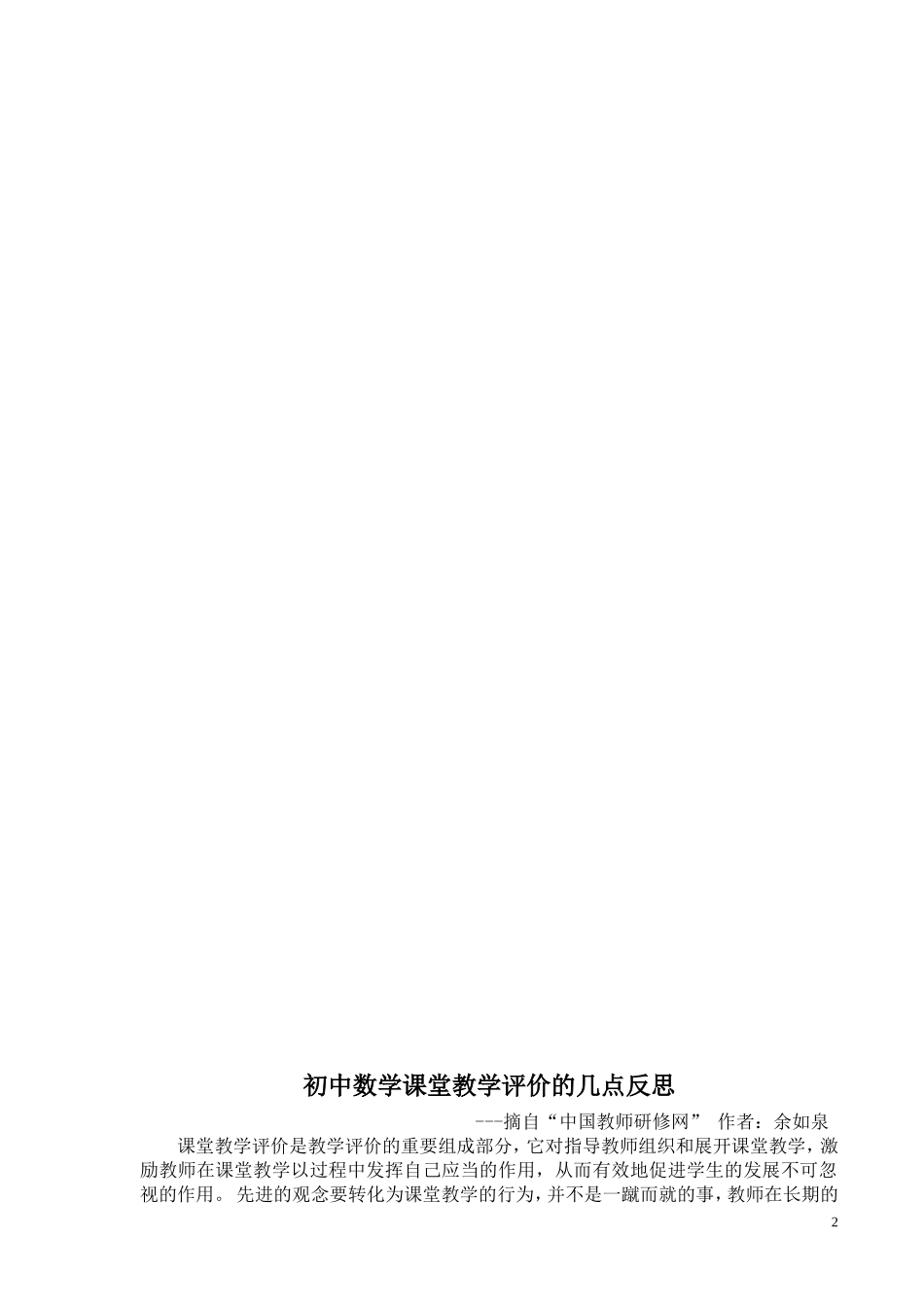 初中数学课堂教学评价的几点反思_第2页