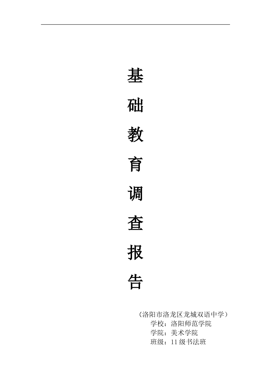 教育实习基础教育调查报告_第1页