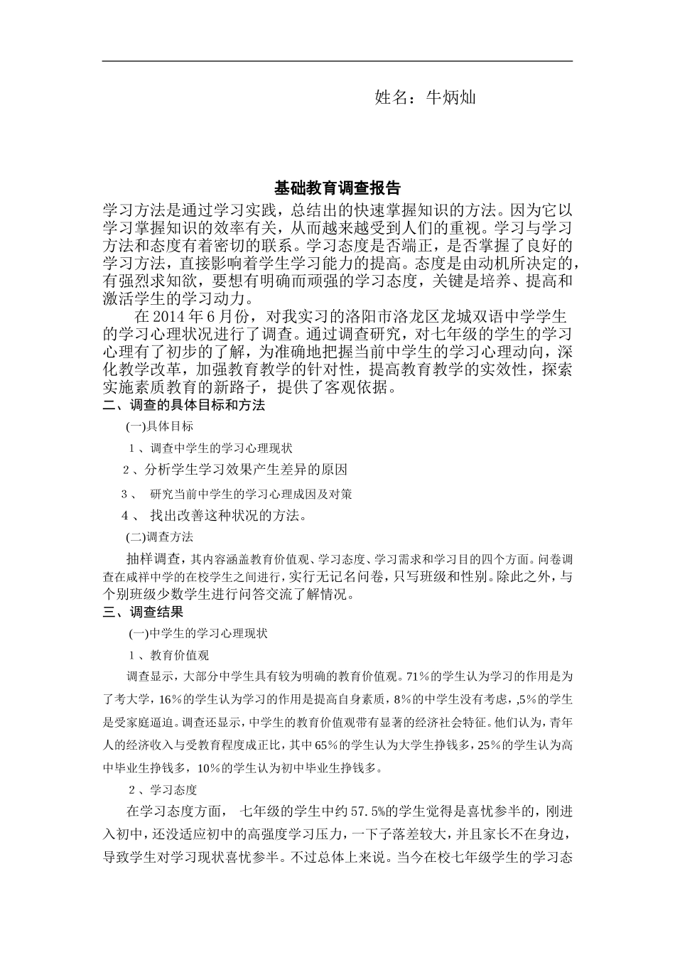 教育实习基础教育调查报告_第2页