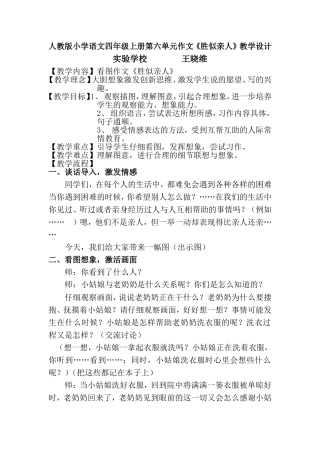 人教版小学语文四年级上册第六单元作文胜似亲人教学设计