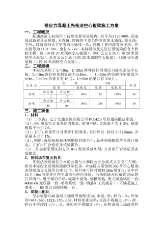 预应力混凝土先张法空心板梁施工方案