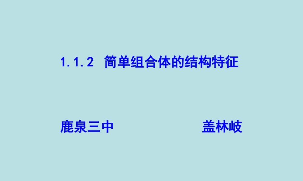 1.1.2简单组合体的结构特征-(2)