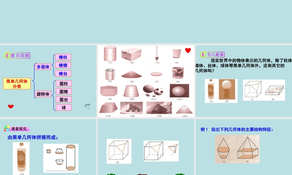 1.1.2简单组合体的结构特征-(2)
