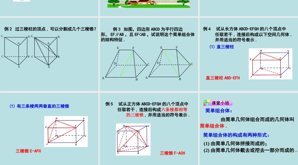 1.1.2简单组合体的结构特征-(2)