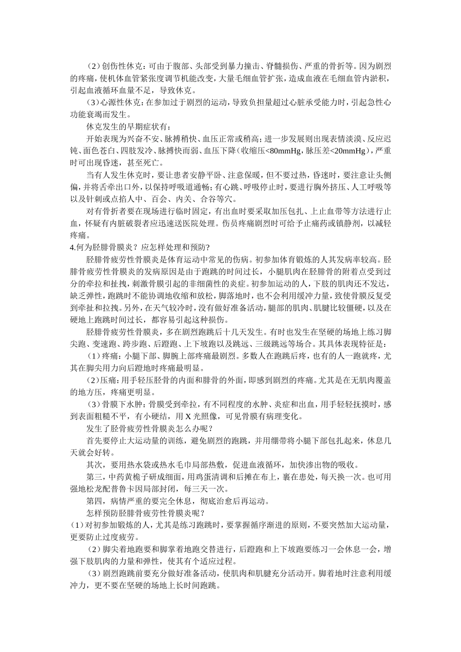 运动损伤及其预防处理_第2页