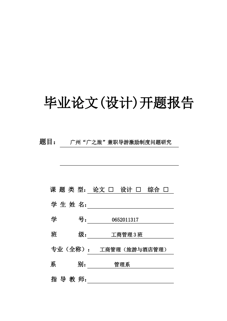 广州“广之旅”兼职导游激励制度问题研究开题报告_第1页