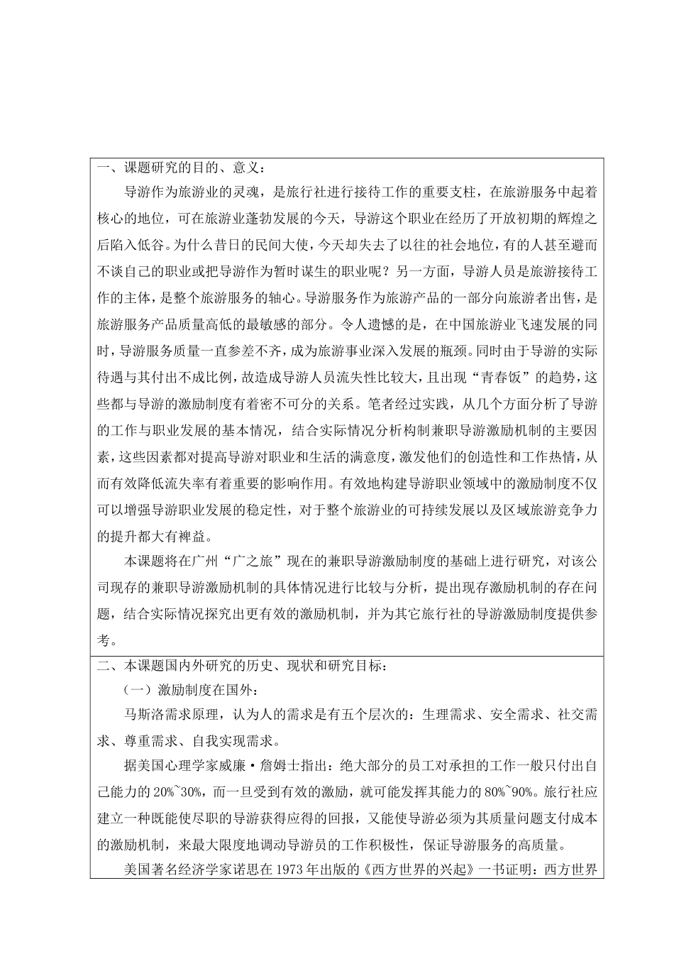 广州“广之旅”兼职导游激励制度问题研究开题报告_第2页