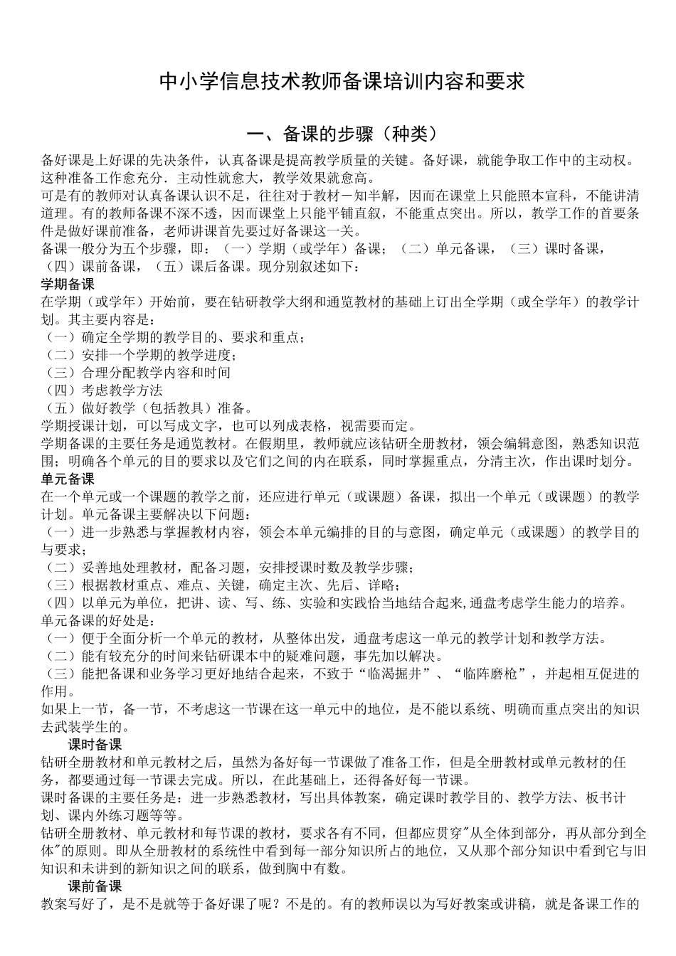 信息技术教师备课培训内容和要求_第1页