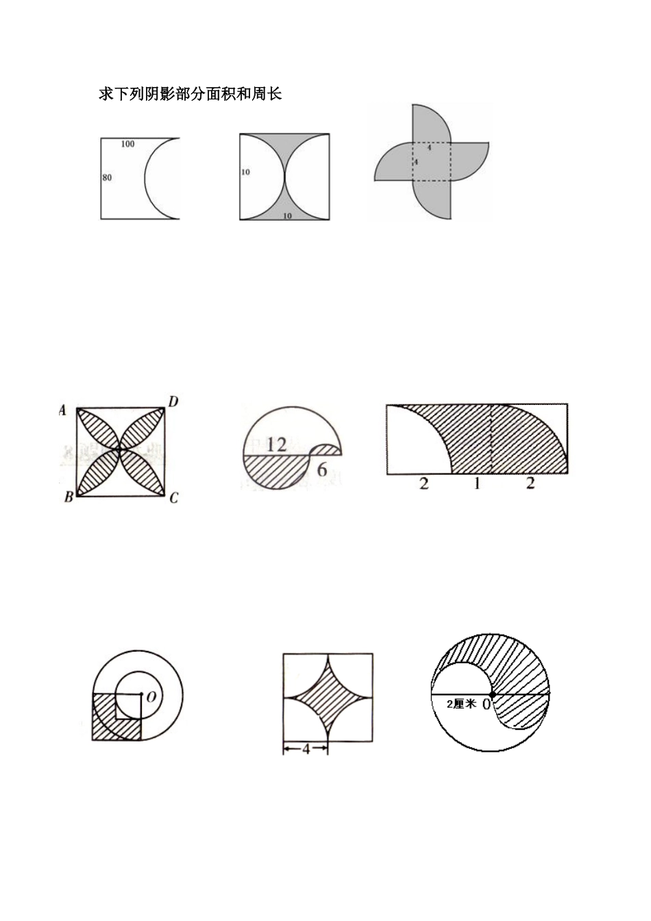 小学六年级阴影部分面积和周长_第1页